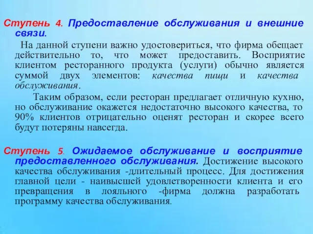 Ступень 4. Предоставление обслуживания и внешние связи. На данной ступени важно удостовериться,