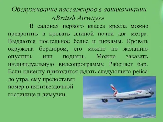 Обслуживание пассажиров в авиакомпании «British Airways» В салонах первого класса кресла можно