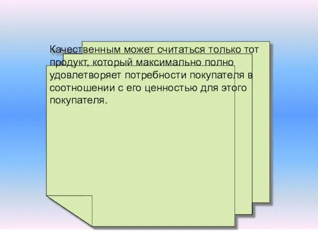 Качественным может считаться только тот продукт, который максимально полно удовлетворяет потребности покупателя