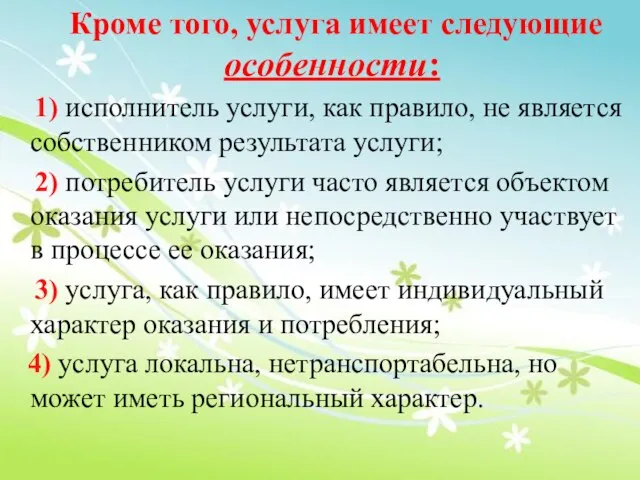 Кроме того, услуга имеет следующие особенности: 1) исполнитель услуги, как правило, не