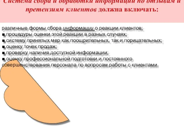 Система сбора и обработки информации по отзывам и претензиям клиентов должна включать: