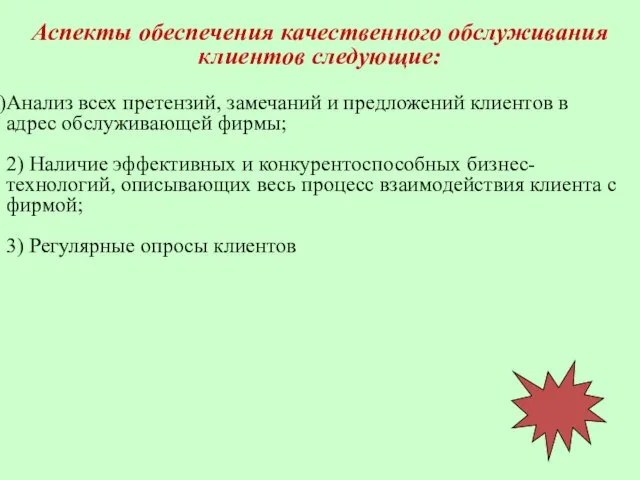 Аспекты обеспечения качественного обслуживания клиентов следующие: Анализ всех претензий, замечаний и предложений