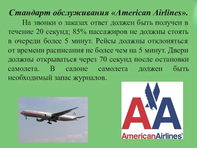 Стандарт обслуживания «American Airlines». На звонки о заказах ответ должен быть получен