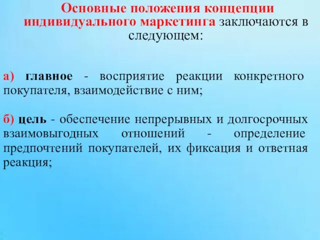 Основные положения концепции индивидуального маркетинга заключаются в следующем: а) главное - восприятие