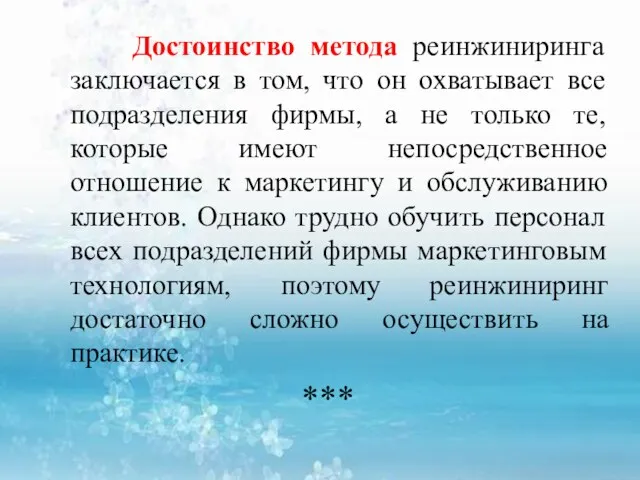 Достоинство метода реинжиниринга заключается в том, что он охватывает все подразделения фирмы,