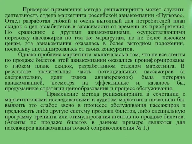 Примером применения метода реинжиниринга может служить деятельность отдела маркетинга российской авиакомпании «Пулково».