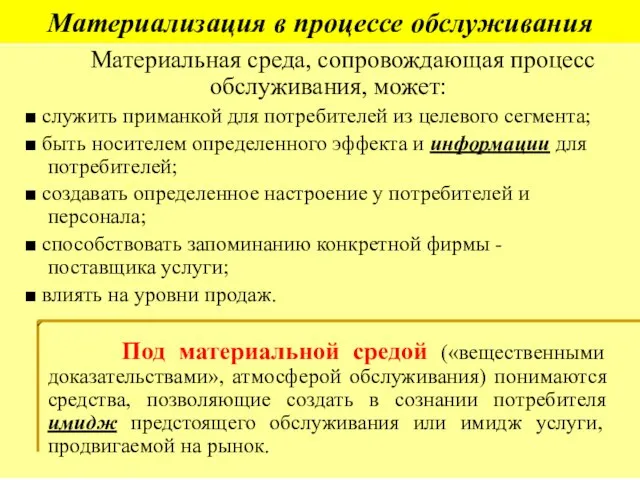 Материализация в процессе обслуживания Материальная среда, сопровождающая процесс обслуживания, может: ■ служить