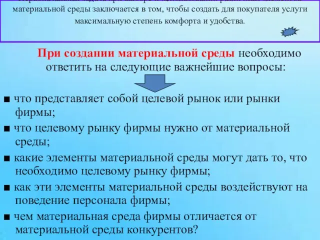 Первоначальная задача при выборе и использовании различных элементов материальной среды заключается в