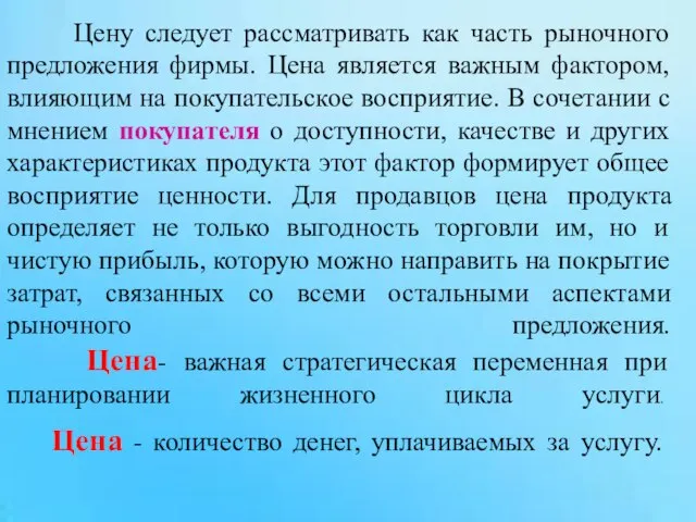 Цену следует рассматривать как часть рыночного предложения фирмы. Цена является важным фактором,