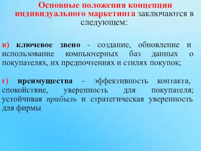 Основные положения концепции индивидуального маркетинга заключаются в следующем: в) ключевое звено -