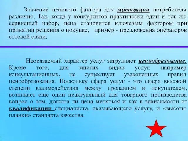 Значение ценового фактора для мотивации потребителя различно. Так, когда у конкурентов практически