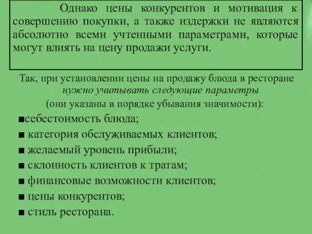 Так, при установлении цены на продажу блюда в ресторане нужно учитывать следующие