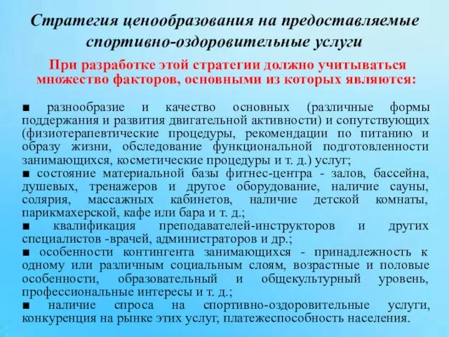 При разработке этой стратегии должно учитываться множество факторов, основными из которых являются: