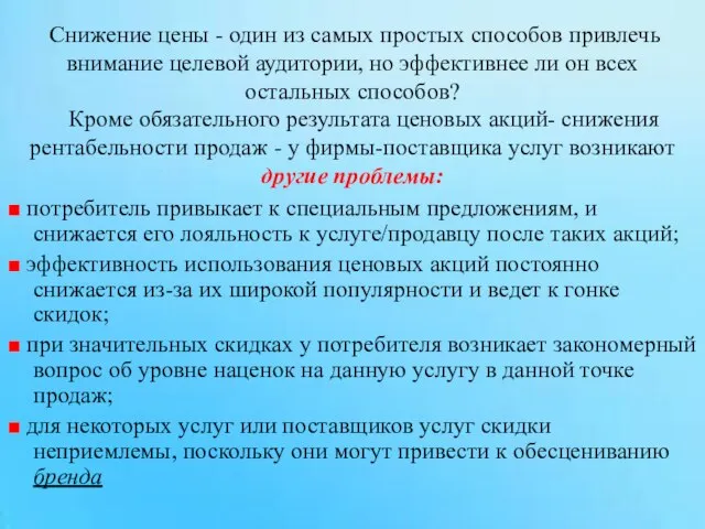 ■ потребитель привыкает к специальным предложениям, и снижается его лояльность к услуге/продавцу