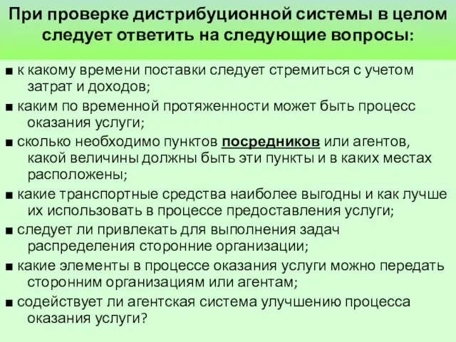 При проверке дистрибуционной системы в целом следует ответить на следующие вопросы: ■