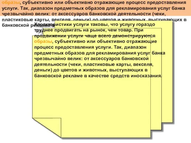 Характеристики услуги таковы, что услугу гораздо труднее продвигать на рынок, чем товар.