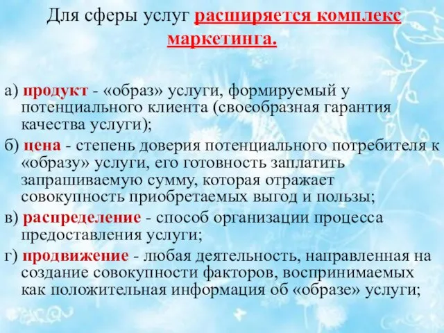 а) продукт - «образ» услуги, формируемый у потенциального клиента (своеобразная гарантия качества