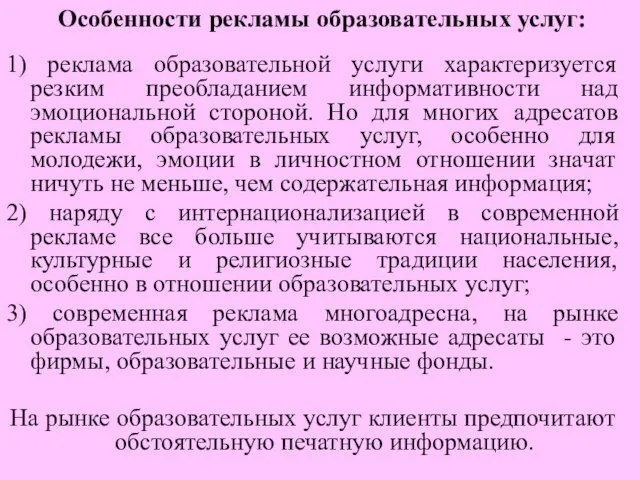 Особенности рекламы образовательных услуг: 1) реклама образовательной услуги характеризуется резким преобладанием информативности