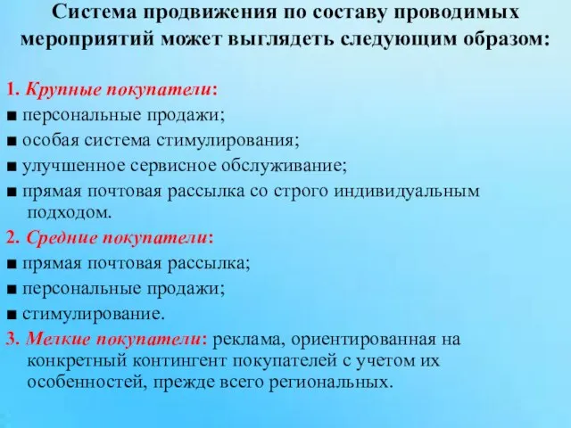 Система продвижения по составу проводимых мероприятий может выглядеть следующим образом: 1. Крупные