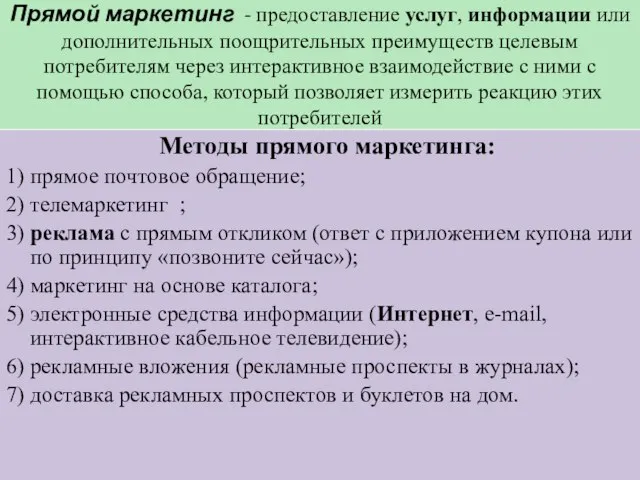 Прямой маркетинг - предоставление услуг, информации или дополнительных поощрительных преимуществ целевым потребителям