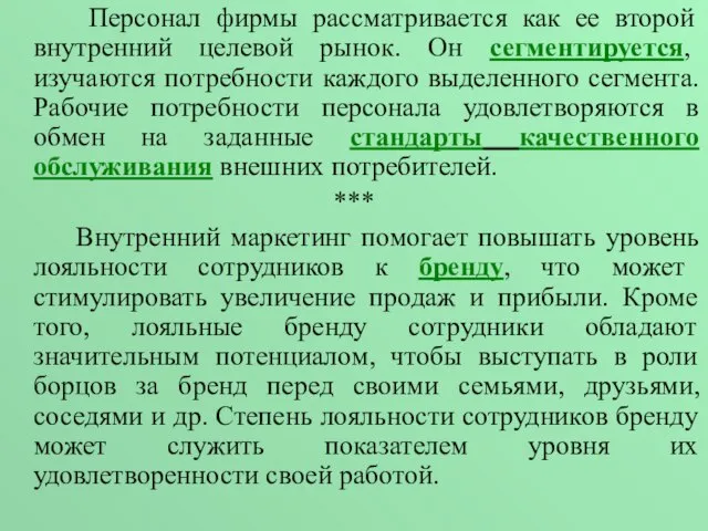 Персонал фирмы рассматривается как ее второй внутренний целевой рынок. Он сегментируется, изучаются