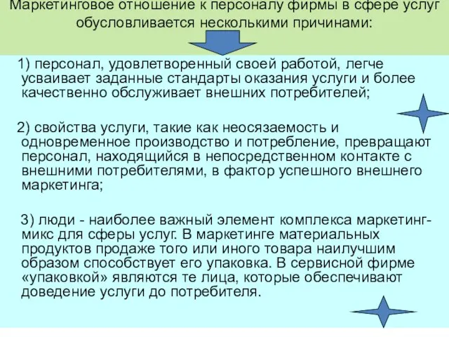 Маркетинговое отношение к персоналу фирмы в сфере услуг обусловливается несколькими причинами: 1)