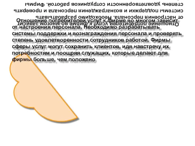Отношение потребителей услуг к фирме во многом зависит от настроения персонала. Необходимо