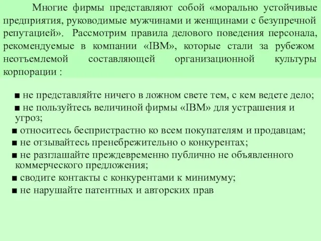 Многие фирмы представляют собой «морально устойчивые предприятия, руководимые мужчинами и женщинами с