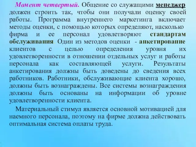 Момент четвертый. Общение со служащими менеджер должен строить так, чтобы они получали