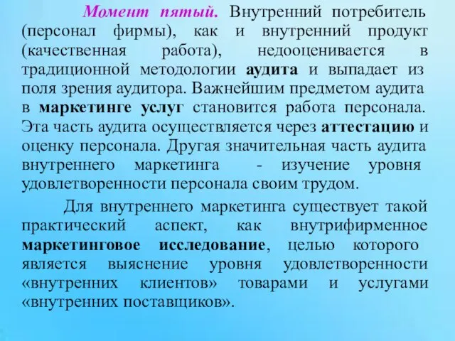 Момент пятый. Внутренний потребитель (персонал фирмы), как и внутренний продукт (качественная работа),