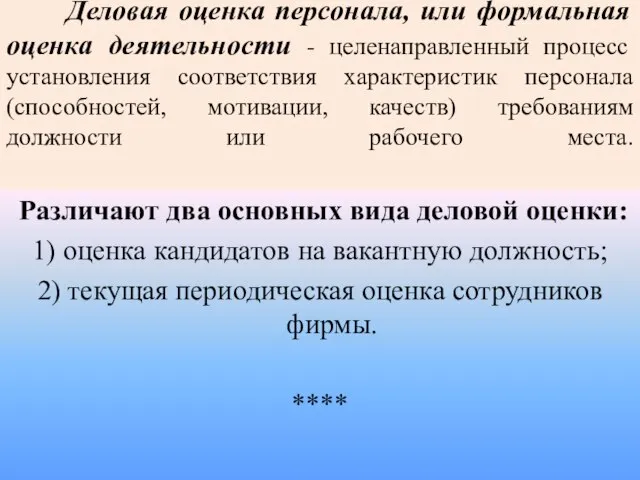 Деловая оценка персонала, или формальная оценка деятельности - целенаправленный процесс установления соответствия