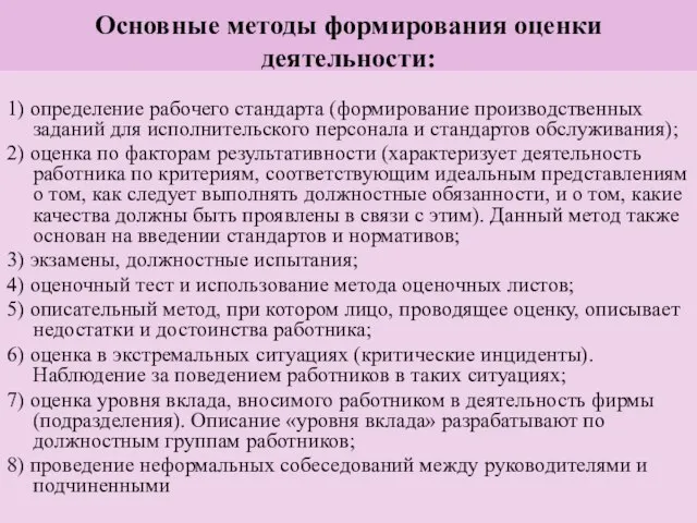 Основные методы формирования оценки деятельности: 1) определение рабочего стандарта (формирование производственных заданий