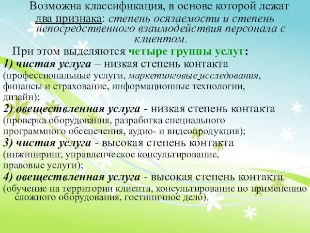 Возможна классификация, в основе которой лежат два признака: степень осязаемости и степень