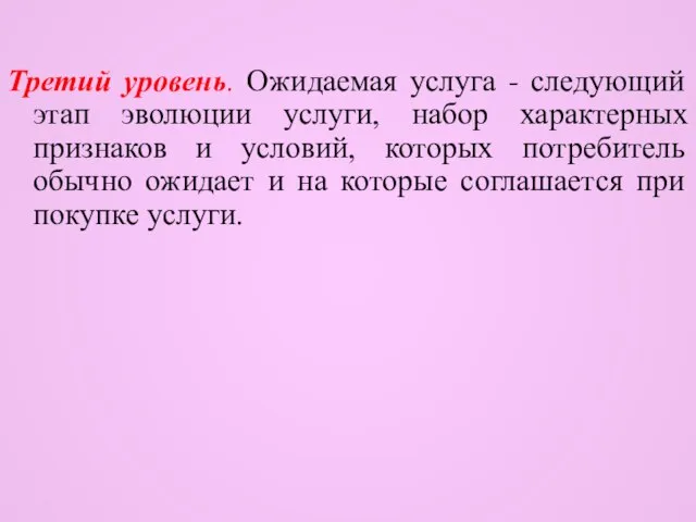 Третий уровень. Ожидаемая услуга - следующий этап эволюции услуги, набор характерных признаков