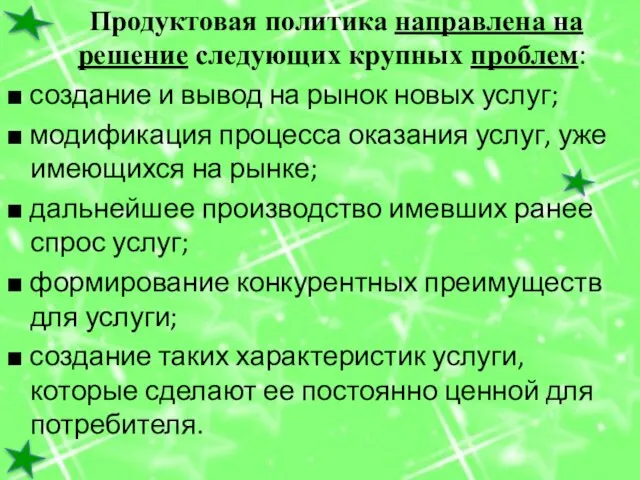 Продуктовая политика направлена на решение следующих крупных проблем: ■ создание и вывод