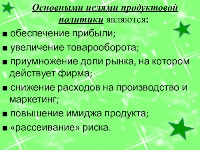 Основными целями продуктовой политики являются: ■ обеспечение прибыли; ■ увеличение товарооборота; ■