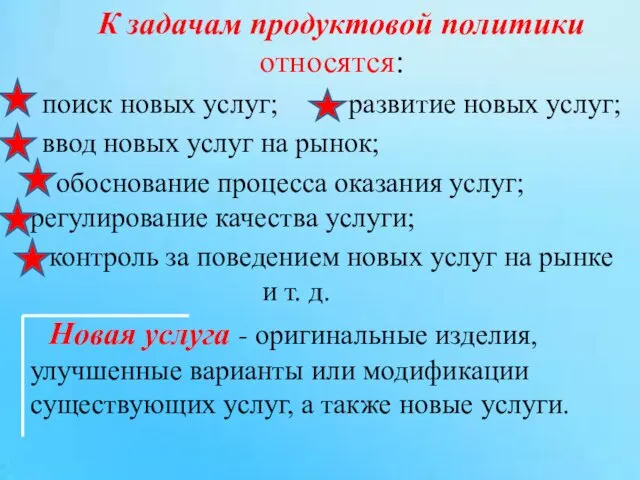 К задачам продуктовой политики относятся: поиск новых услуг; развитие новых услуг; ввод