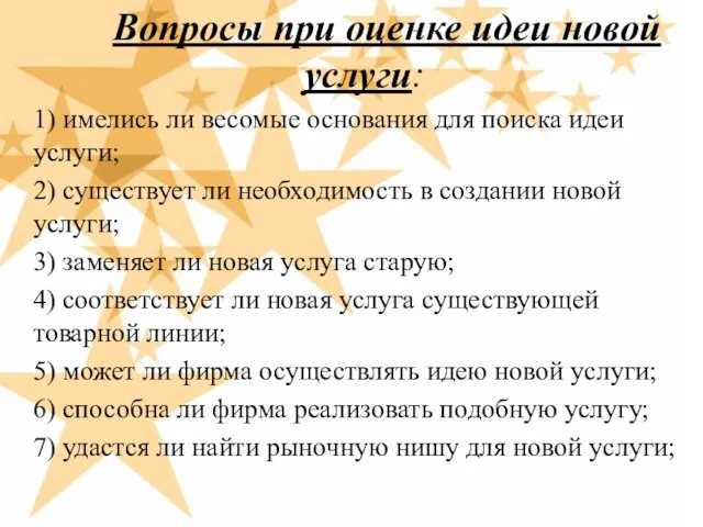 Вопросы при оценке идеи новой услуги: 1) имелись ли весомые основания для