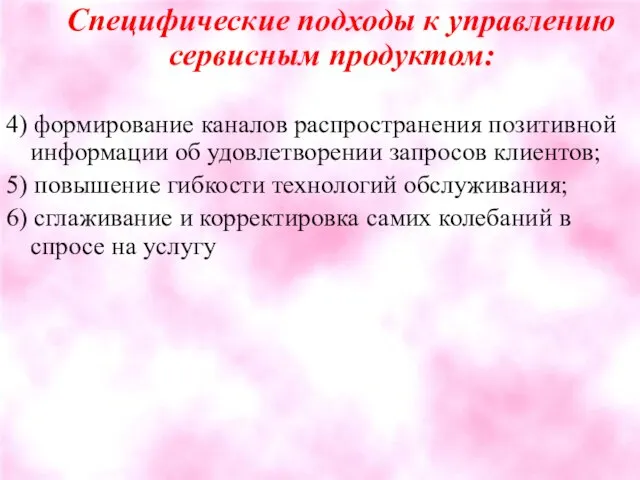 Специфические подходы к управлению сервисным продуктом: 4) формирование каналов распространения позитивной информации