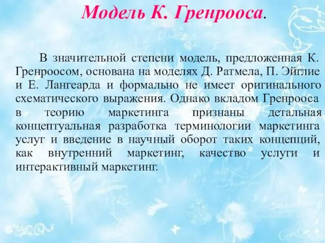 Модель К. Гренрооса. В значительной степени модель, предложенная К. Гренроосом, основана на