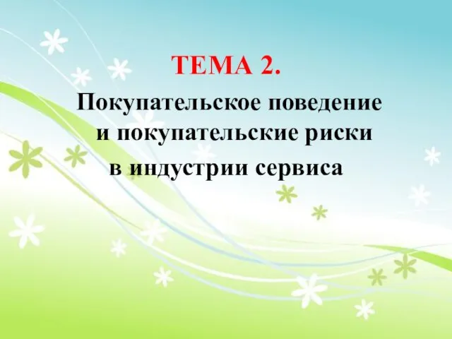 ТЕМА 2. Покупательское поведение и покупательские риски в индустрии сервиса