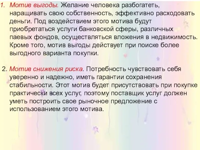 Мотив выгоды. Желание человека разбогатеть, наращивать свою собственность, эффективно расходовать деньги. Под