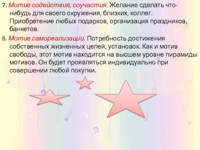 7. Мотив содействия, соучастия. Желание сделать что-нибудь для своего окружения, близких, коллег.