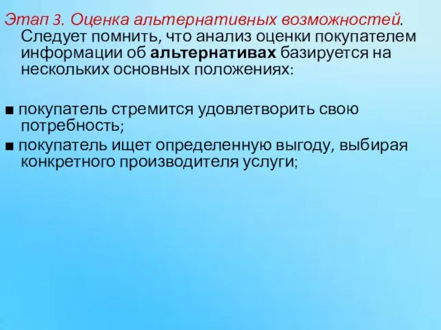 Этап 3. Оценка альтернативных возможностей. Следует помнить, что анализ оценки покупателем информации