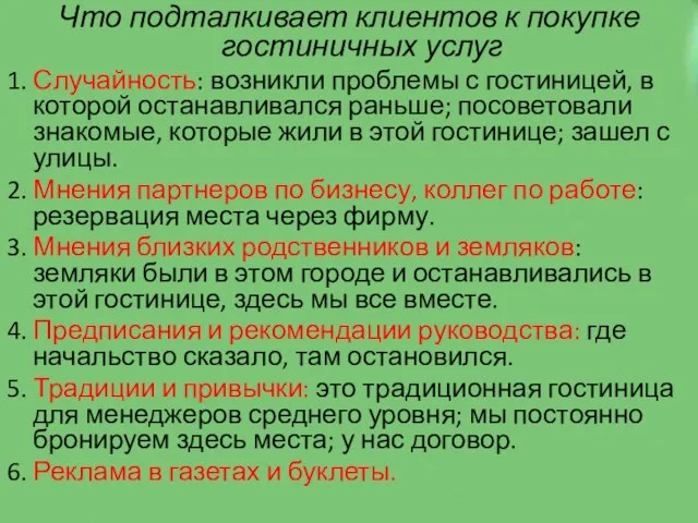 Что подталкивает клиентов к покупке гостиничных услуг 1. Случайность: возникли проблемы с