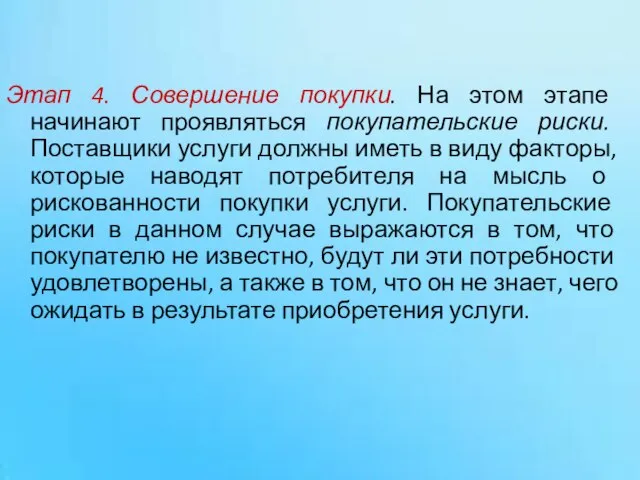 Этап 4. Совершение покупки. На этом этапе начинают проявляться покупательские риски. Поставщики