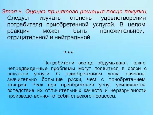 Этап 5. Оценка принятого решения после покупки. Следует изучать степень удовлетворения потребителя