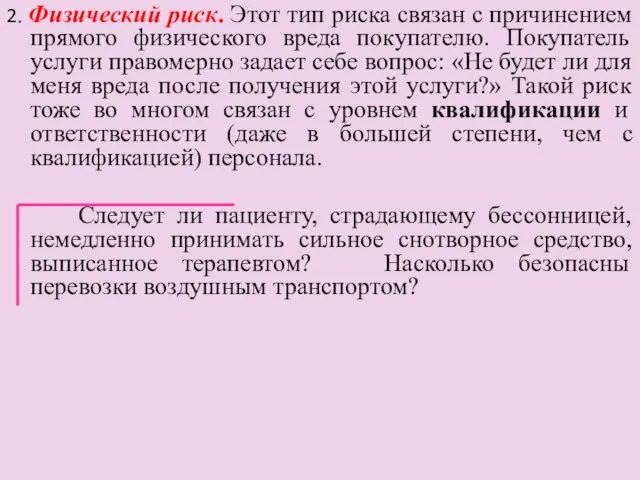 2. Физический риск. Этот тип риска связан с причинением прямого физического вреда