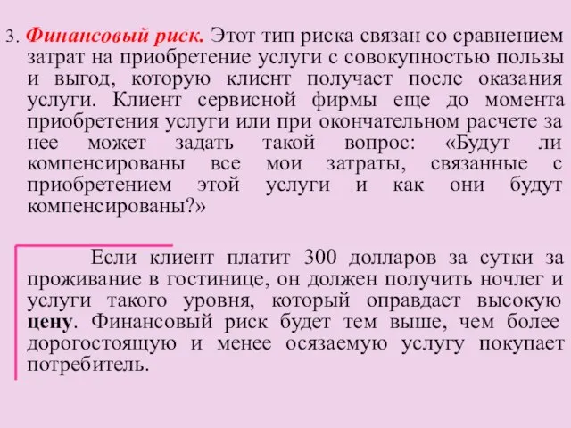 3. Финансовый риск. Этот тип риска связан со сравнением затрат на приобретение