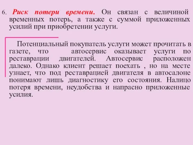 6. Риск потери времени. Он связан с величиной временных потерь, а также